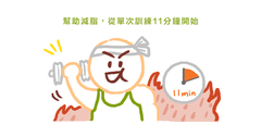 動起來別偷懶!只要 11 分鐘輕鬆運動就能減脂