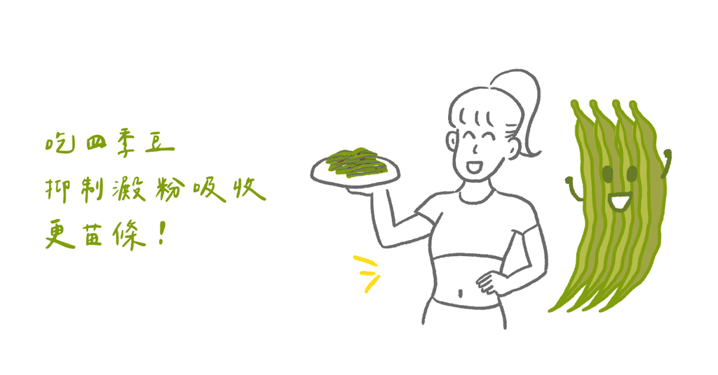 四季豆不僅富含營養,研究顯示四季豆還有助減重 - Bestmade 人學院