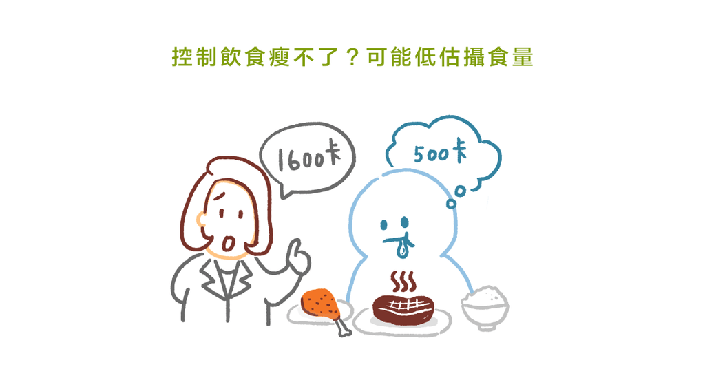 營養師:減肥容易失敗,往往低估攝食量、高估運動熱量消耗! - Bestmade 人學院