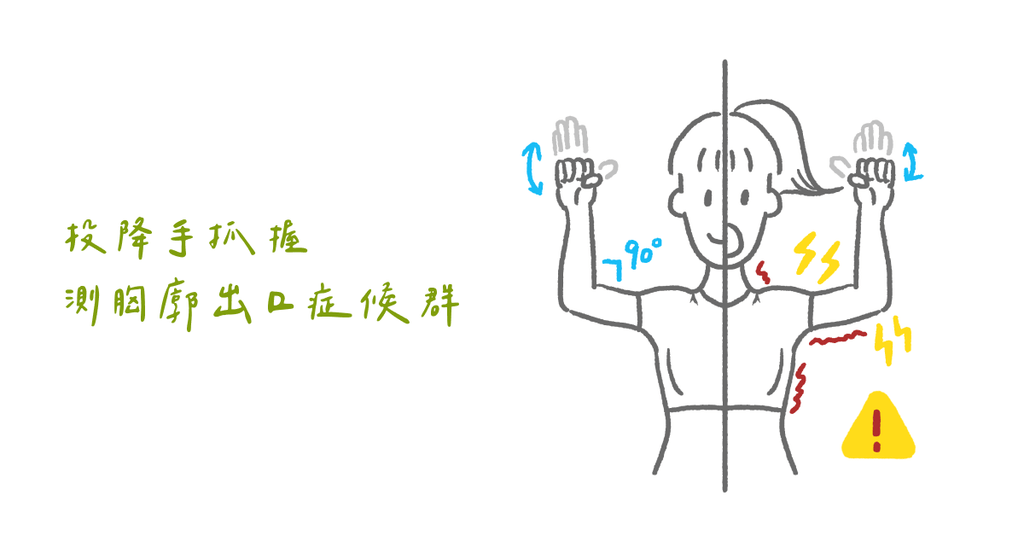 手麻無力找上門?認識胸廓出口症候群 - Bestmade 人學院