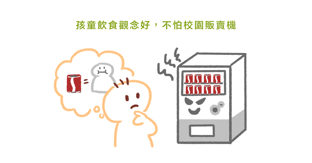 販賣機進校園不是重點,賣什麼才是關鍵(一):販賣機對孩童的影響 - Bestmade 人學院
