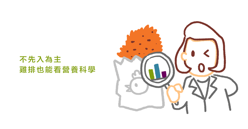 營養師不是只會算熱量(五):雞排博士到營養科學系演講? - Bestmade 人學院