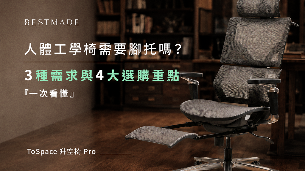 人體工學椅需要腳托嗎？3 種需求與 4 大選購重點一次看懂