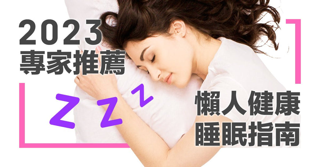 失眠怎麼辦？2023 懶人健康睡眠指南！專家醫師推薦：不吃藥的飲食、伸展、放鬆睡眠法！ - Bestmade 人學院