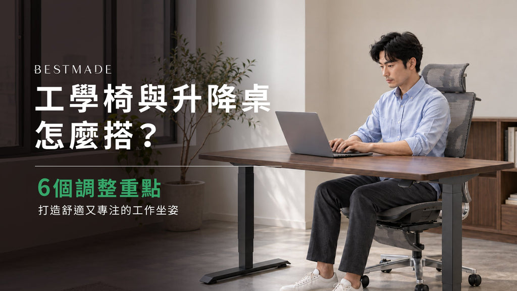 工學椅與升降桌怎麼搭？6 個調整重點，打造舒適又專注的工作坐姿