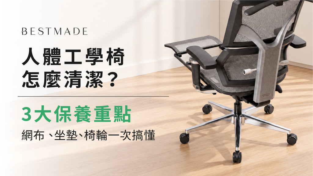 人體工學椅怎麼清潔？3 大保養重點，網布、坐墊、椅輪一次搞懂