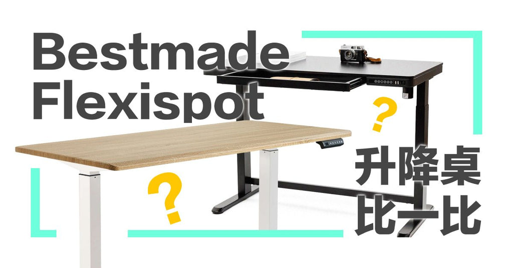 【電動升降桌評比】Bestmade 電動升降桌 v.s Flexispot 電動升降桌優缺點、性能規格比較 - Bestmade 人學院