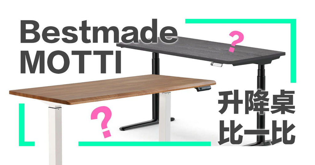 【電動升降桌評比】Bestmade 電動升降桌 v.s MOTTI 電動升降桌優缺點、性能規格比較 - Bestmade 人學院