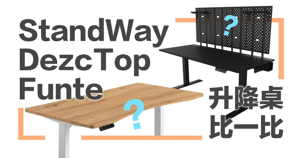 【電動升降桌評比】FUNTE、STANDWAY、DEZCTOP 電動升降桌優缺點、性能規格比較 - Bestmade 人學院