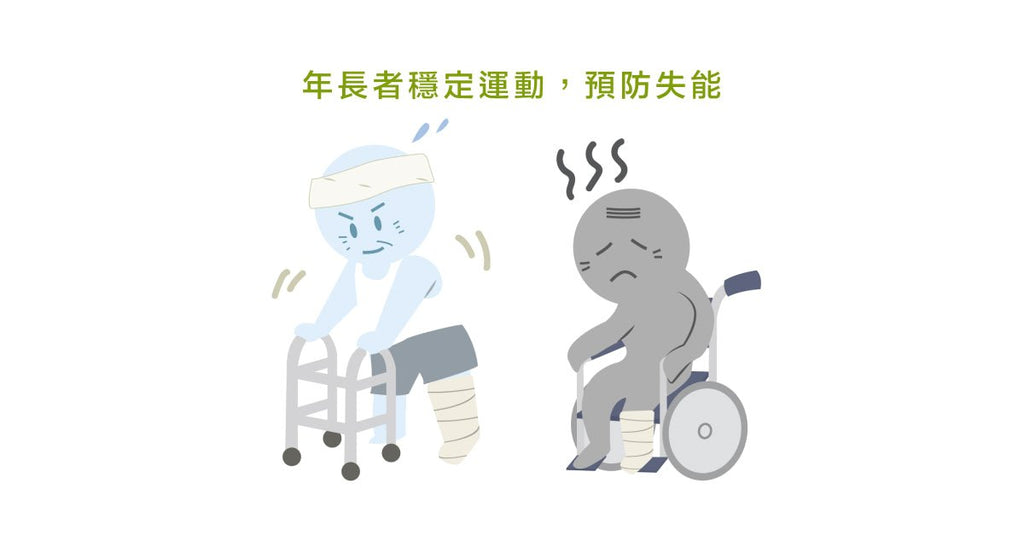 失能是怎麼發生的？你以為的失能跟事實上不同 - Bestmade 人學院