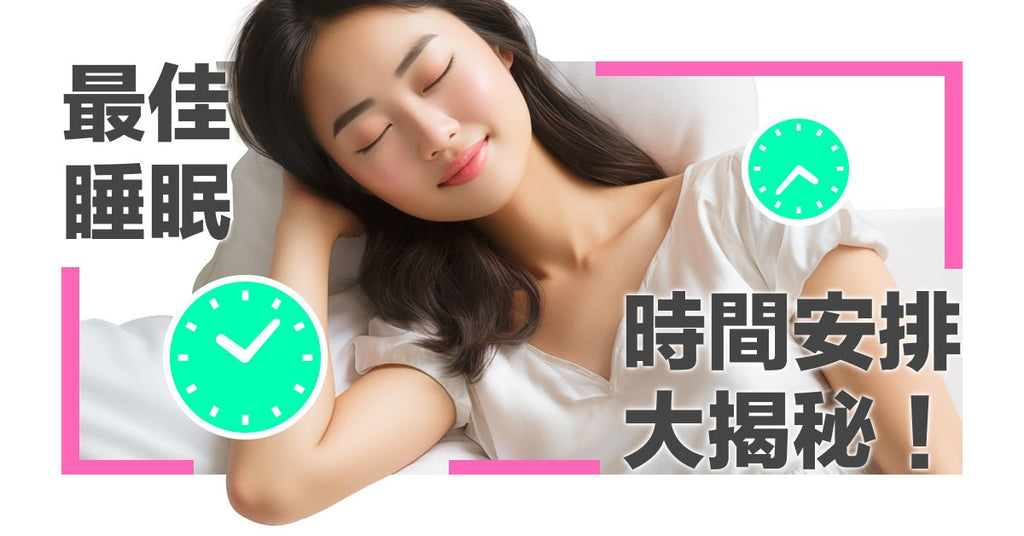 睡眠時間的秘密：該睡多久？什麼時候入睡最好？ - Bestmade 人學院