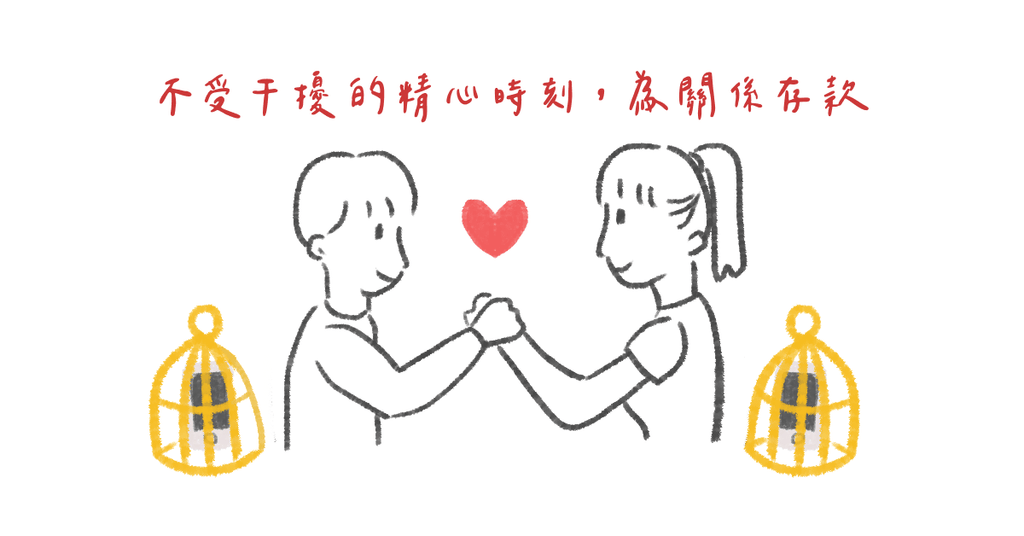 為關係「存款」的刻意練習 - Bestmade 人學院