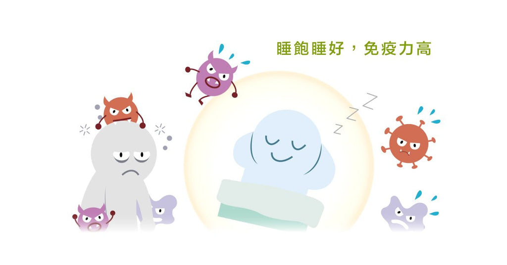 養好你的免疫力 - Bestmade 人學院