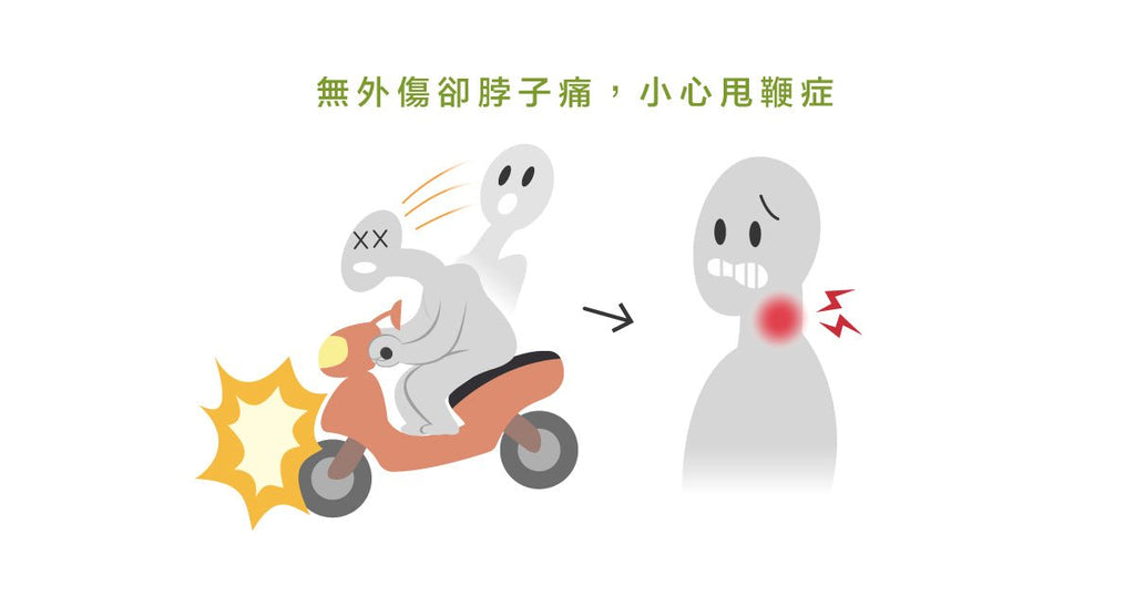 車禍之後脖子好痛！原來是甩鞭症候群惹得禍！ - Bestmade 人學院