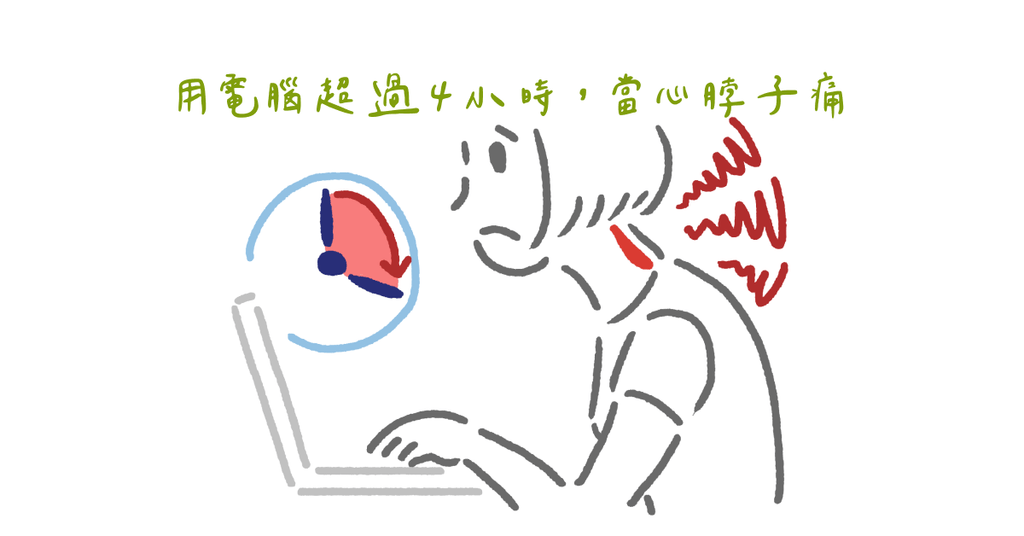 為何總是脖子痛？可以治療也可以預防 - Bestmade 人學院