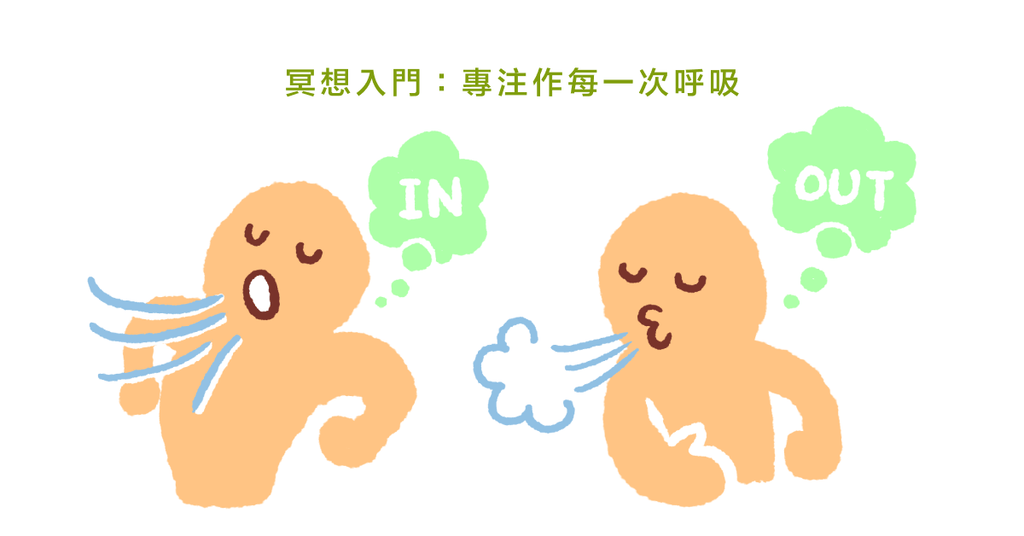 正念練習 ：透過呼吸冥想，練習與自我對話 - Bestmade 人學院