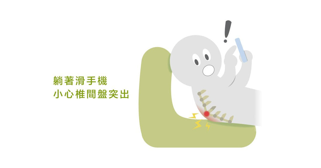 小心這些生活壞習慣讓你椎間盤突出 - Bestmade 人學院