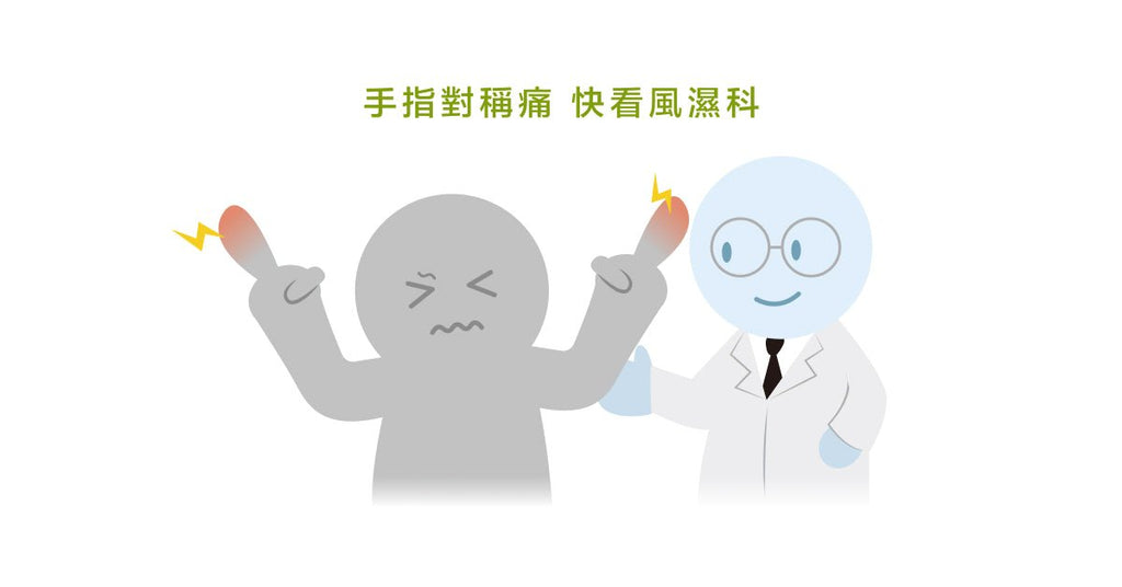 手指腫脹，可能是類風濕性關節炎！ - Bestmade 人學院