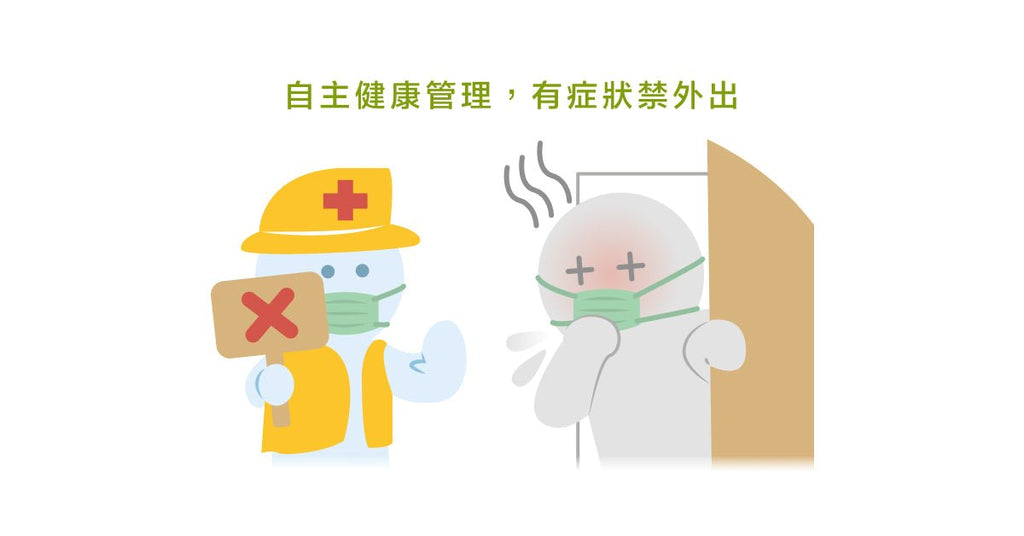 一秒區分居家隔離、居家簡易、加強自主健康管理、自主健康管理 - Bestmade 人學院
