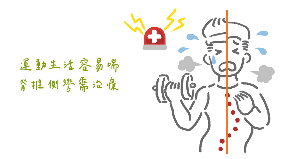 物理治療師帶你深入瞭解「脊椎側彎」的原因與治療方法（下） - Bestmade 人學院